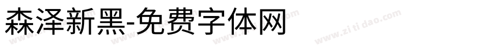 森泽新黑字体转换