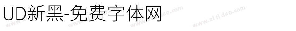 UD新黑字体转换