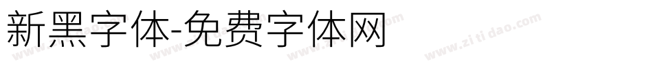新黑字体字体转换