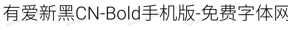 有爱新黑CN-Bold手机版字体转换