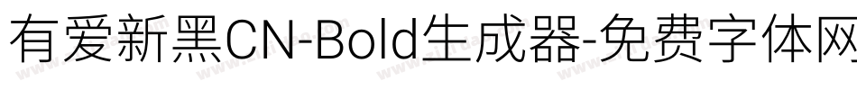 有爱新黑CN-Bold生成器字体转换