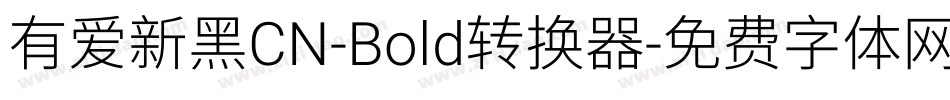 有爱新黑CN-Bold转换器字体转换