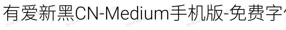有爱新黑CN-Medium手机版字体转换