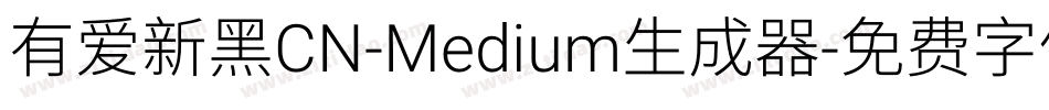 有爱新黑CN-Medium生成器字体转换