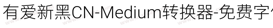 有爱新黑CN-Medium转换器字体转换