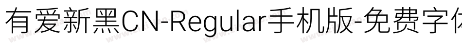 有爱新黑CN-Regular手机版字体转换