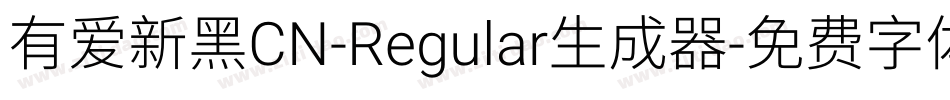 有爱新黑CN-Regular生成器字体转换