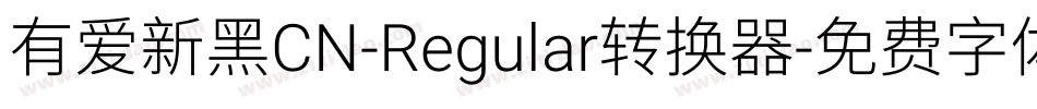 有爱新黑CN-Regular转换器字体转换