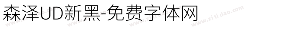 森泽UD新黑字体转换
