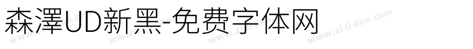 森澤UD新黑字体转换