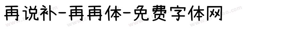 再说补-再再体字体转换