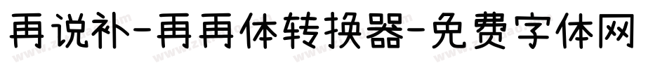再说补-再再体转换器字体转换