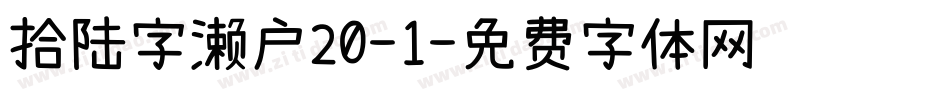 拾陆字濑户20-1字体转换