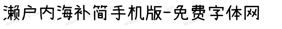 濑户内海补简手机版字体转换