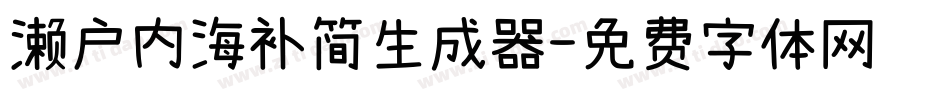 濑户内海补简生成器字体转换