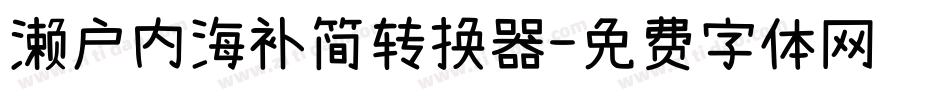 濑户内海补简转换器字体转换