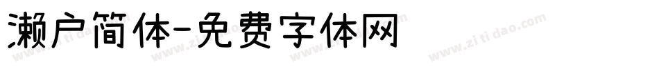濑户简体字体转换