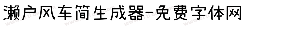 濑户风车简生成器字体转换