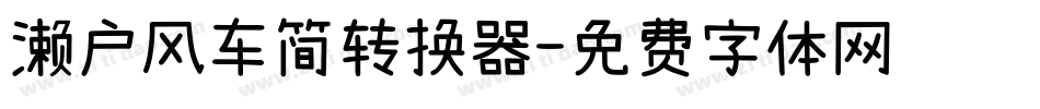 濑户风车简转换器字体转换