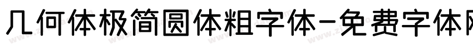 几何体极简圆体粗字体字体转换