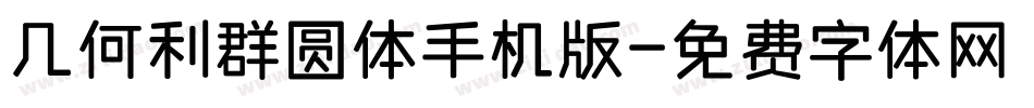 几何利群圆体手机版字体转换