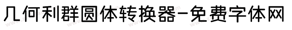 几何利群圆体转换器字体转换
