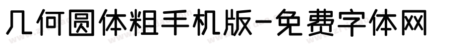 几何圆体粗手机版字体转换