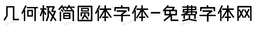 几何极简圆体字体字体转换