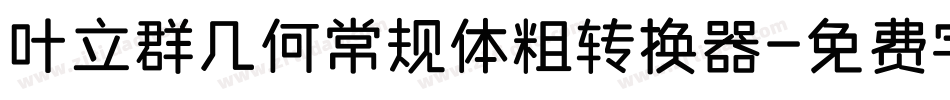 叶立群几何常规体粗转换器字体转换