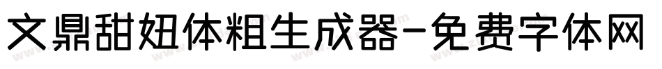 文鼎甜妞体粗生成器字体转换