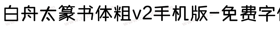 白舟太篆书体粗v2手机版字体转换
