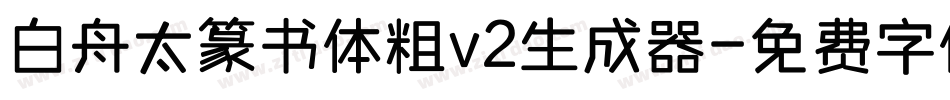 白舟太篆书体粗v2生成器字体转换
