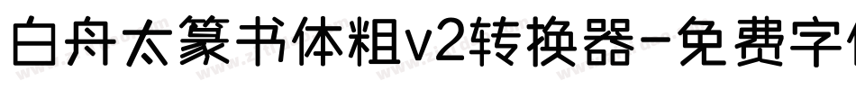 白舟太篆书体粗v2转换器字体转换