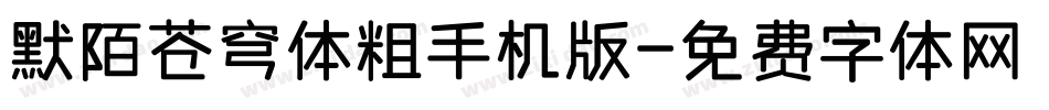 默陌苍穹体粗手机版字体转换