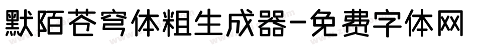 默陌苍穹体粗生成器字体转换
