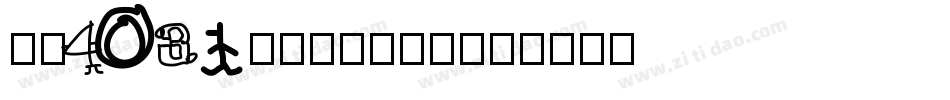 字魂4031号-灵悦格泽体字体转换