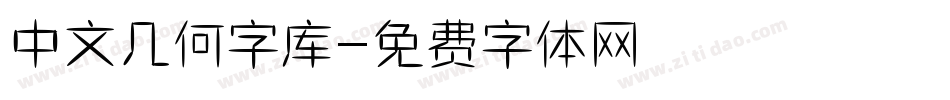 中文几何字库字体转换