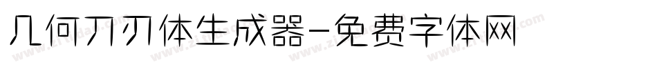 几何刀刃体生成器字体转换