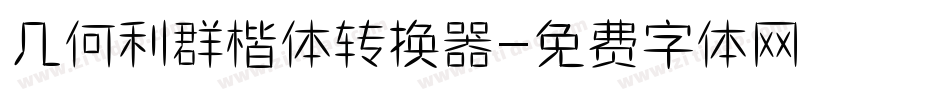 几何利群楷体转换器字体转换