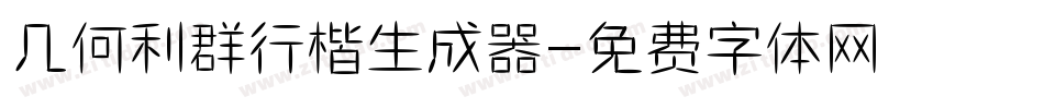 几何利群行楷生成器字体转换