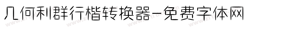 几何利群行楷转换器字体转换