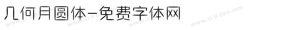 几何月圆体字体转换