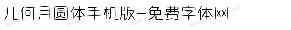 几何月圆体手机版字体转换