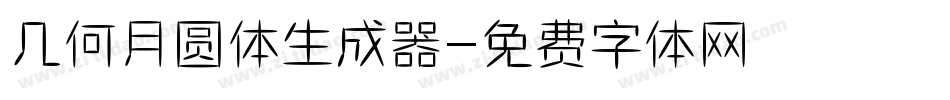 几何月圆体生成器字体转换