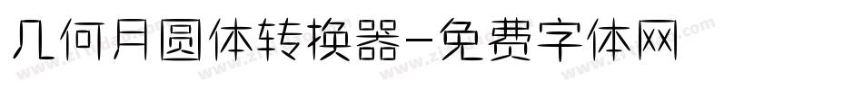 几何月圆体转换器字体转换