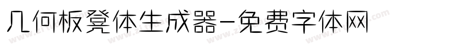 几何板凳体生成器字体转换