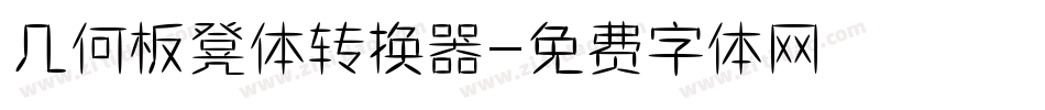 几何板凳体转换器字体转换