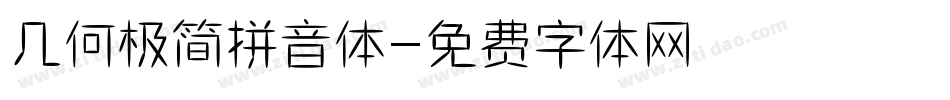 几何极简拼音体字体转换