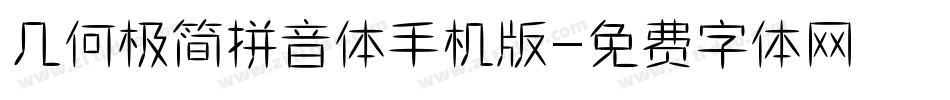 几何极简拼音体手机版字体转换