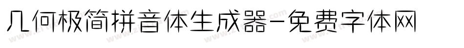 几何极简拼音体生成器字体转换
